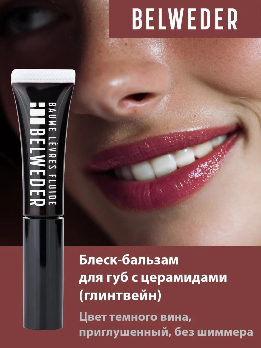 Бальзам-блеск для губ с церамидами "глинтвейн"