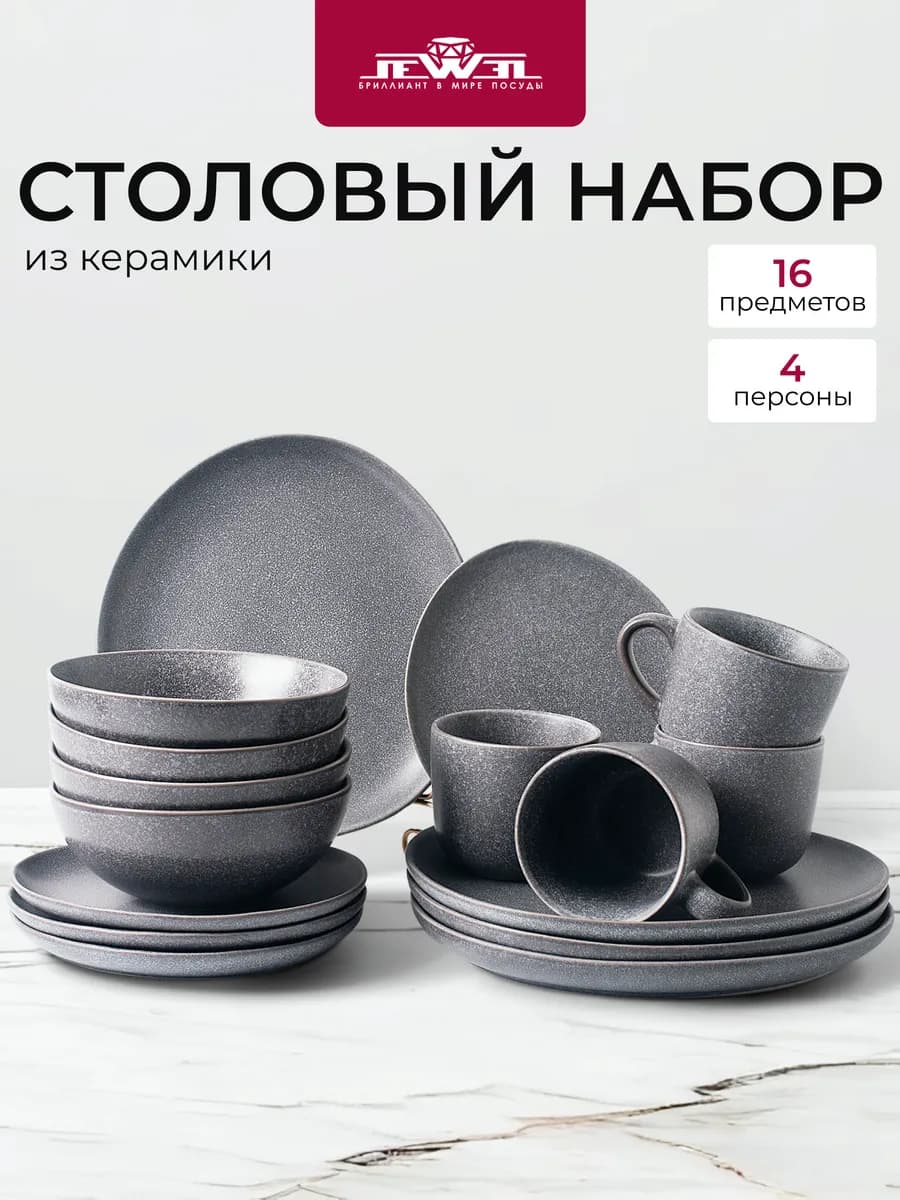 Набор посуды столовой 4 персоны 16 предметов Грей керамика