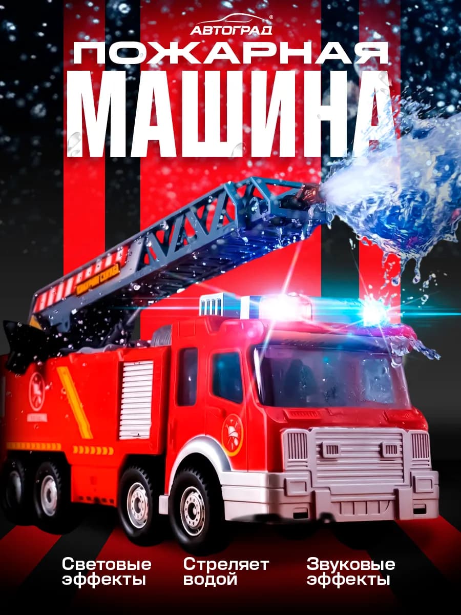 Машина Пожарная интерактивная стреляет водой