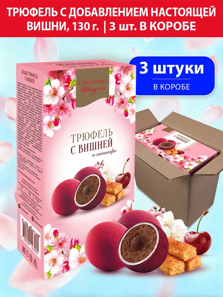 Конфеты подарочные в коробке трюфель с вишней, 130 г