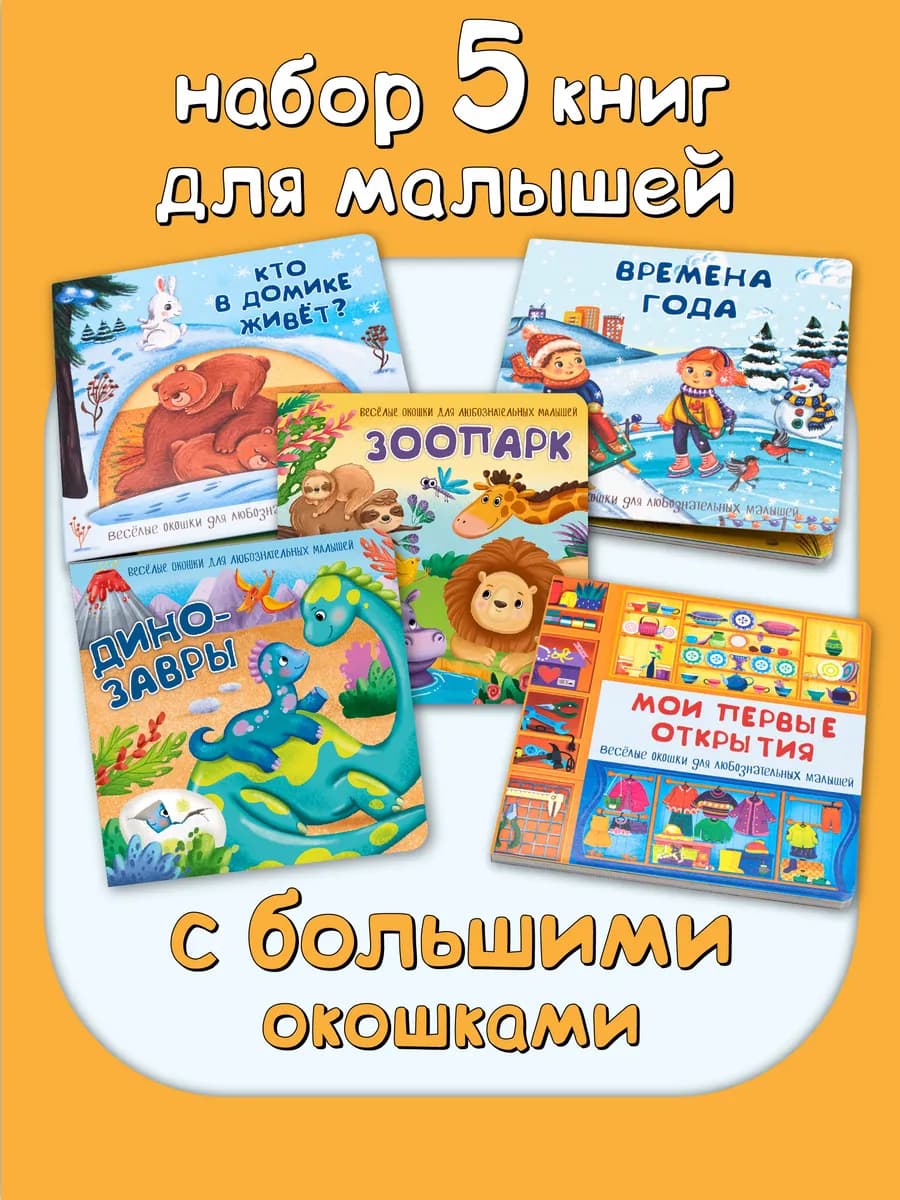Книжки для малышей от года с большими окошками