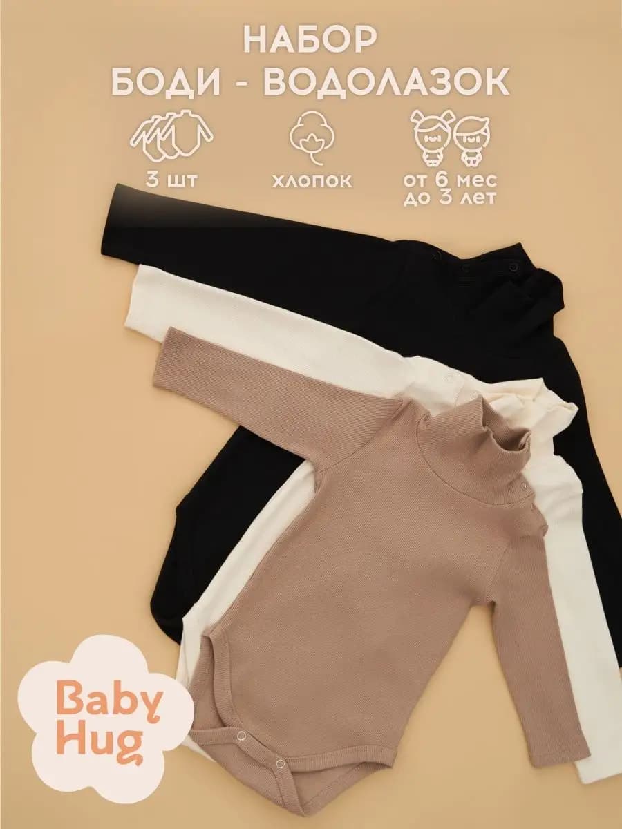 Боди водолазка для новорожденных