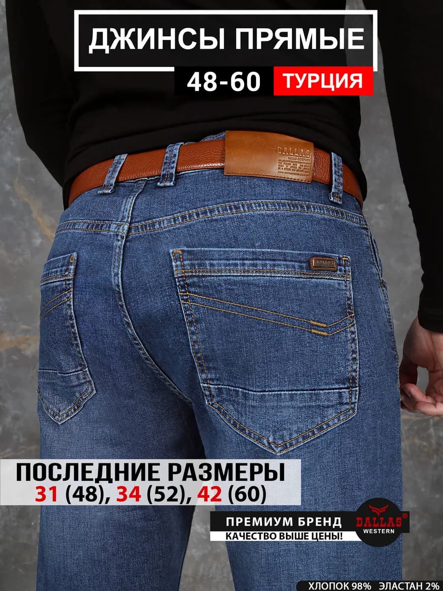 Джинсы прямые классические Турция
