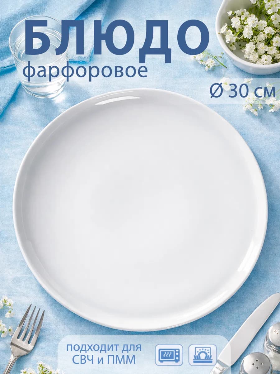 Блюдо для подачи сервировочное d=30 см «Бельё» фарфоровое
