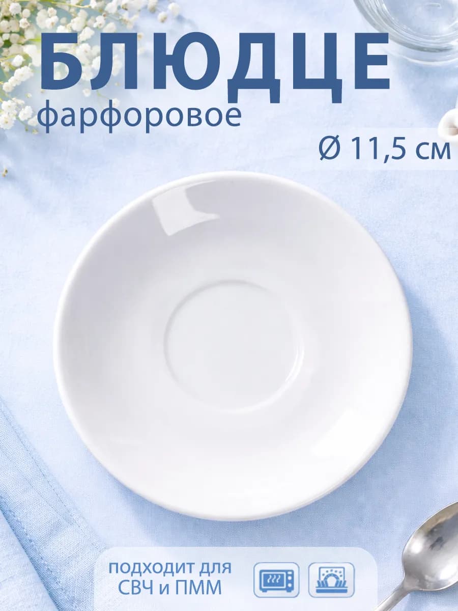 Блюдце чайное белое d=11,5 см «Бельё» фарфоровое