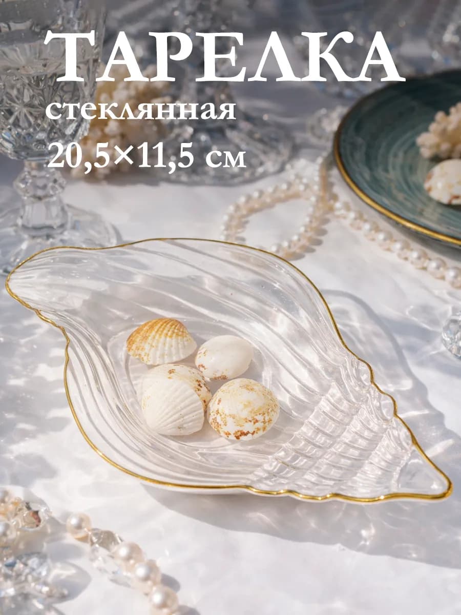 Тарелка сервировочная для подачи «Ракушка» 20 5×11 5 см