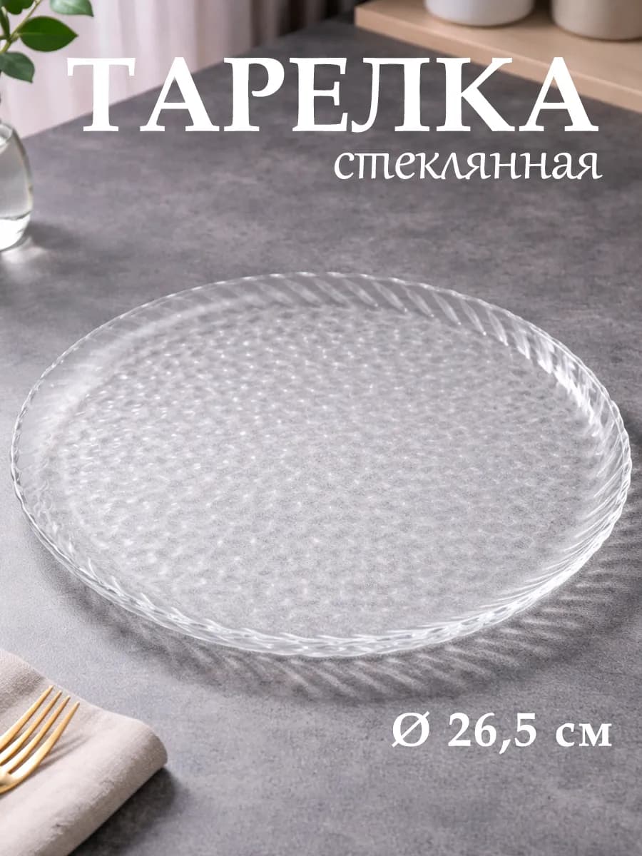 Тарелка сервировочная стеклянная для подачи d=26,5 см