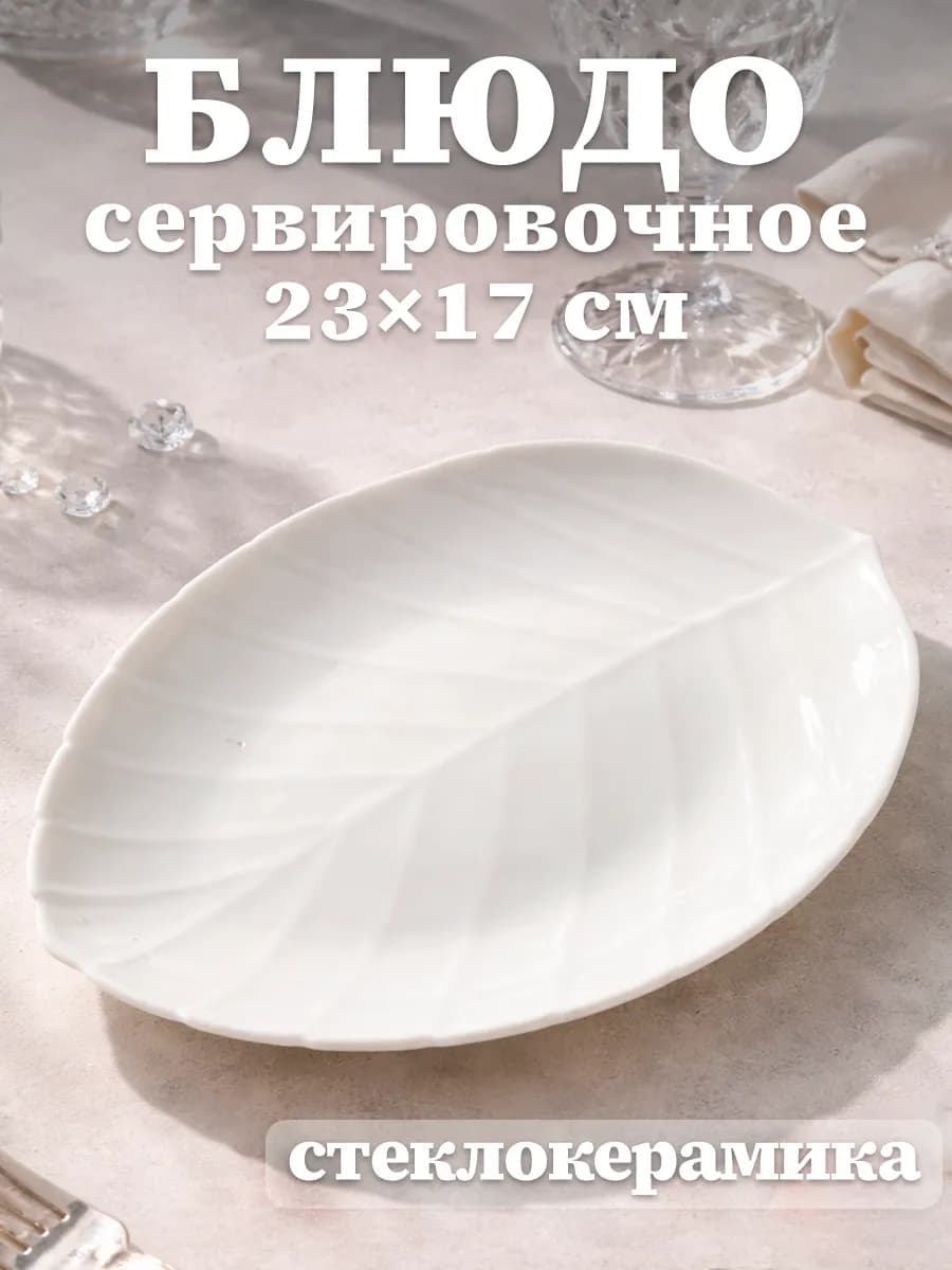 Блюдо сервировочное для подачи «Лист» 23х17 см