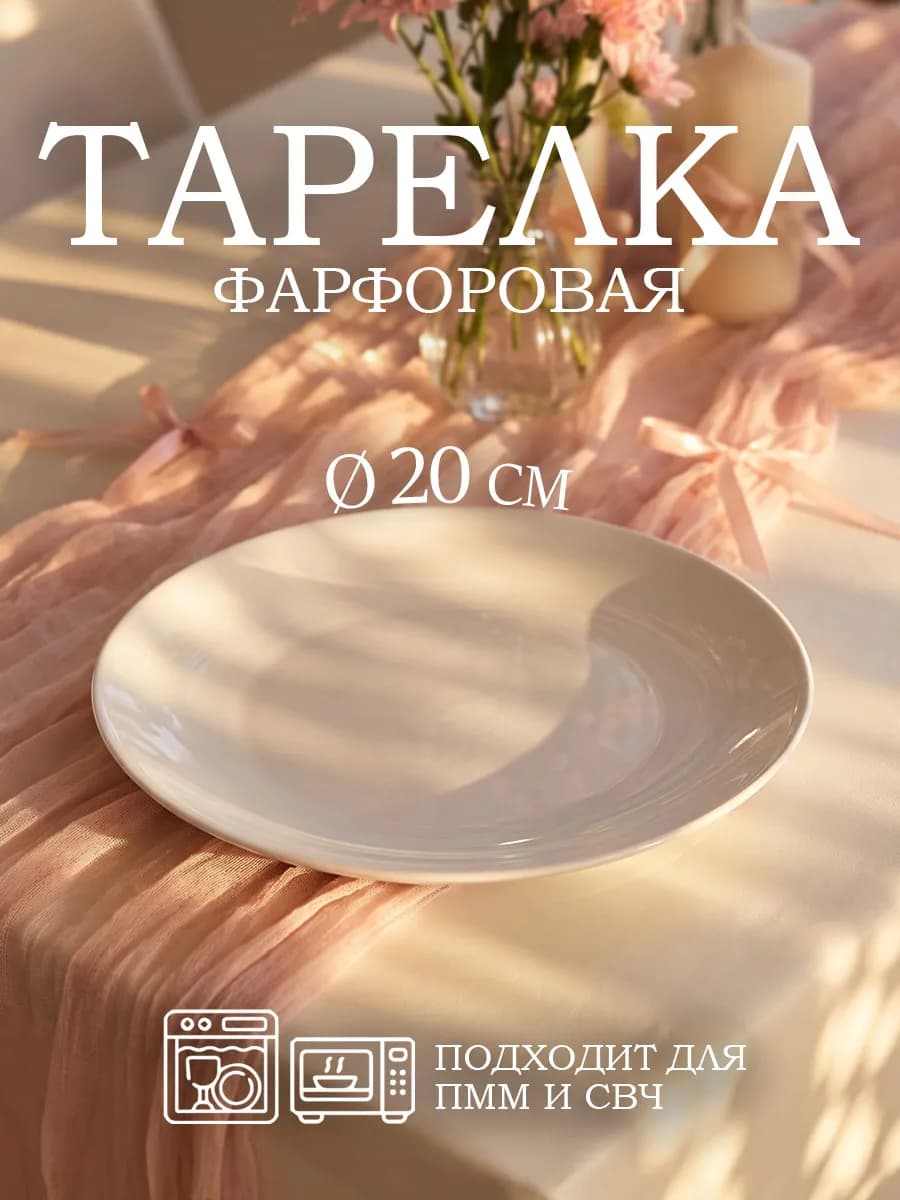 Тарелка десертная d=20 см «Универсал» фарфоровая