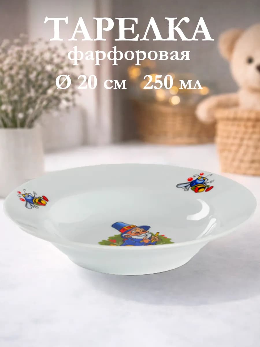 Тарелка детская суповая «Лесовичок» d=20 см 250 мл фарфор