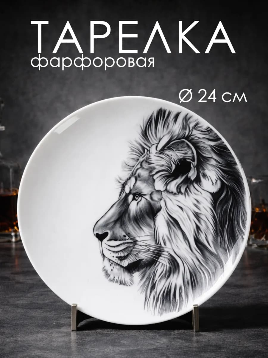 Тарелка обеденная плоская «Лев» d=24 см фарфоровая