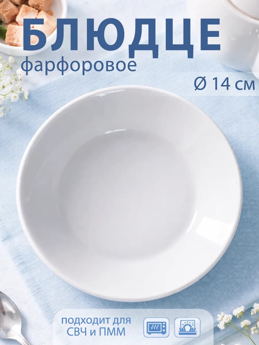 Блюдце чайное белое d=14 см «Бельё» фарфоровое