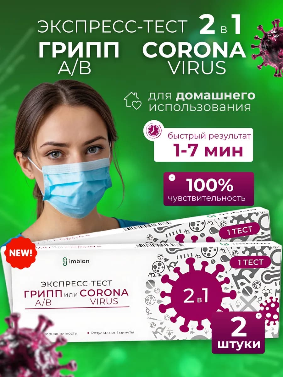 Экспресс-тест на грипп и коронавирус