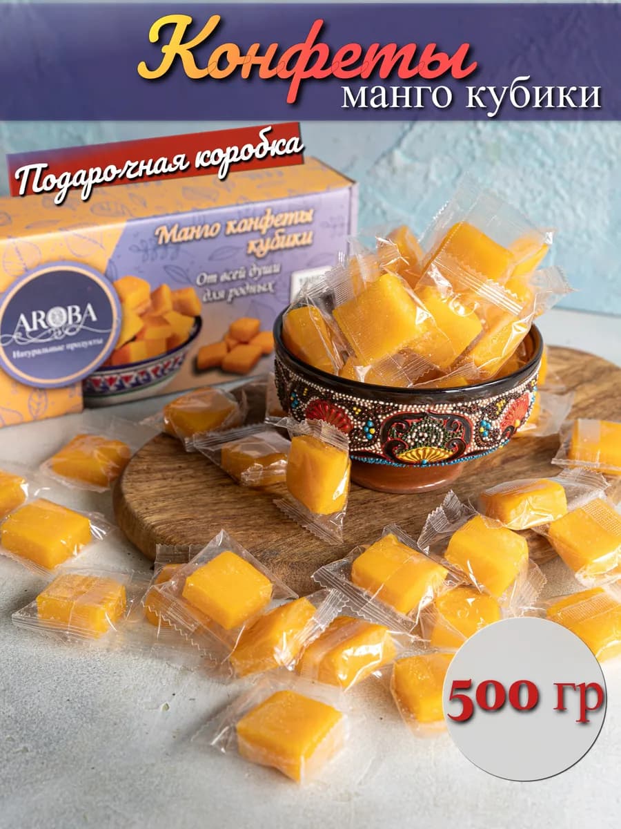 Конфеты манго кубики сладость в подарочной коробке 500 грамм - фото 1