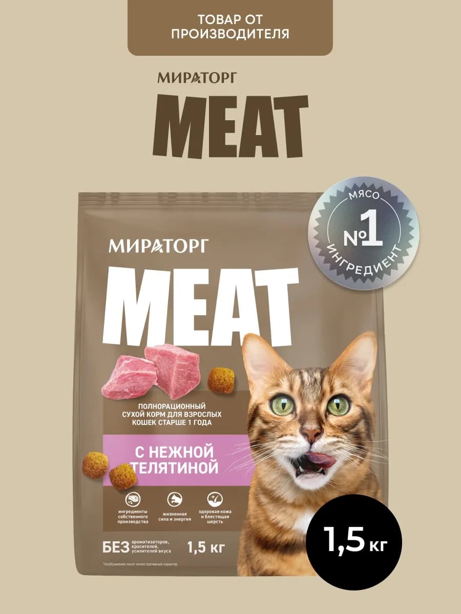 Сухой корм для кошек с телятиной, 1,5 кг