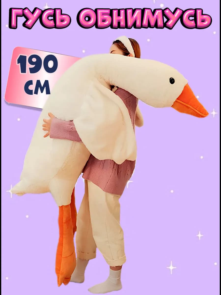 Гусь обнимусь мягкая игрушка 190 см