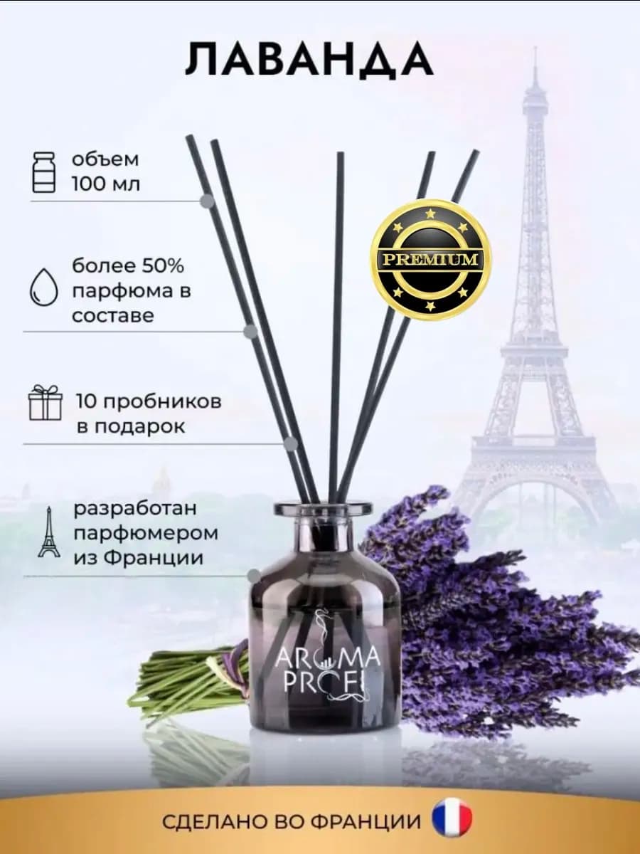 Диффузор для дома Лаванда