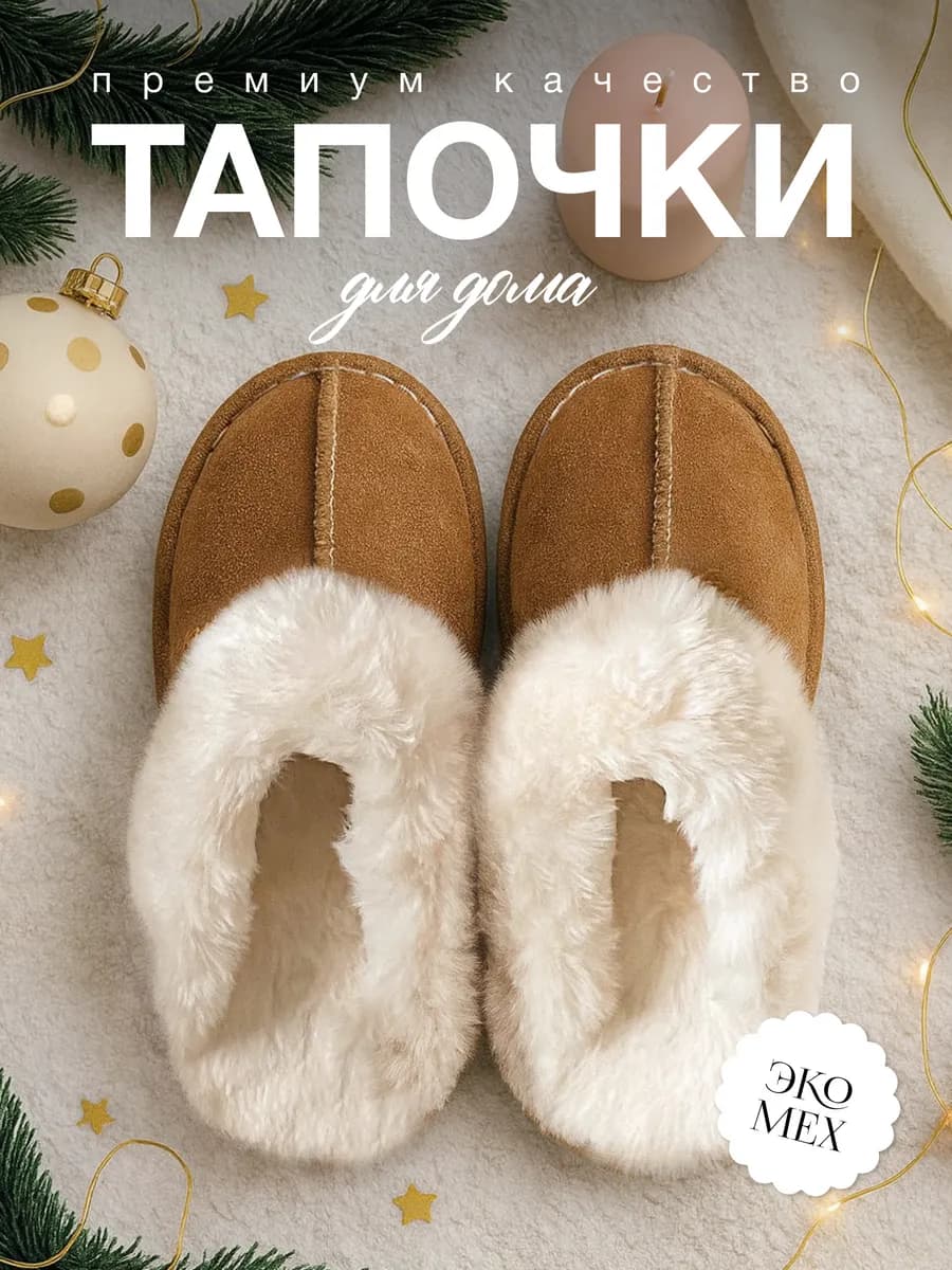 Тапочки домашние