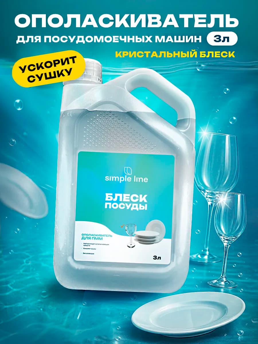 Ополаскиватель для посудомоечных машин 3л