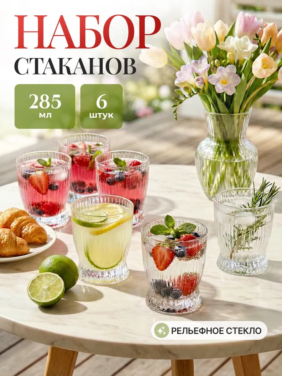 Стаканы стеклянные, набор 6 шт