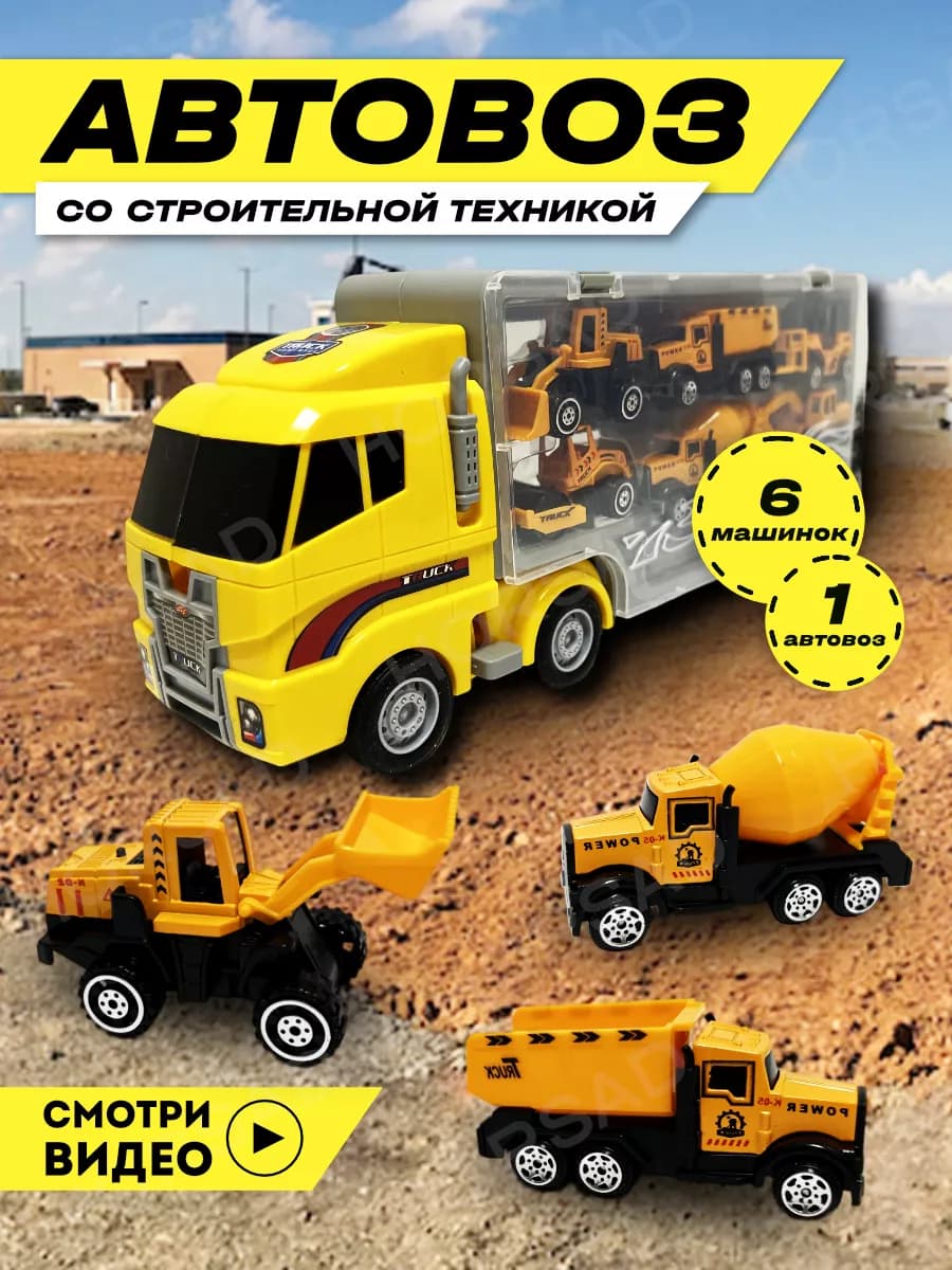 Автовоз игрушечный строительный транспорт с машинками