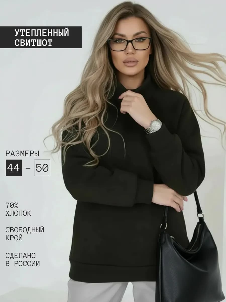 Свитшот с начесом