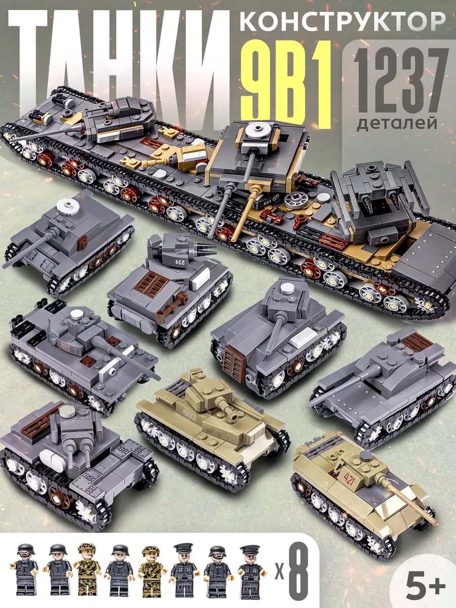 Большой набор 8 военных танков с 8 фигурками аналог LEGO