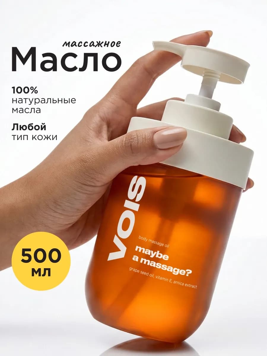 Масло для массажа тела увлажняющее антицеллюлитное 500мл