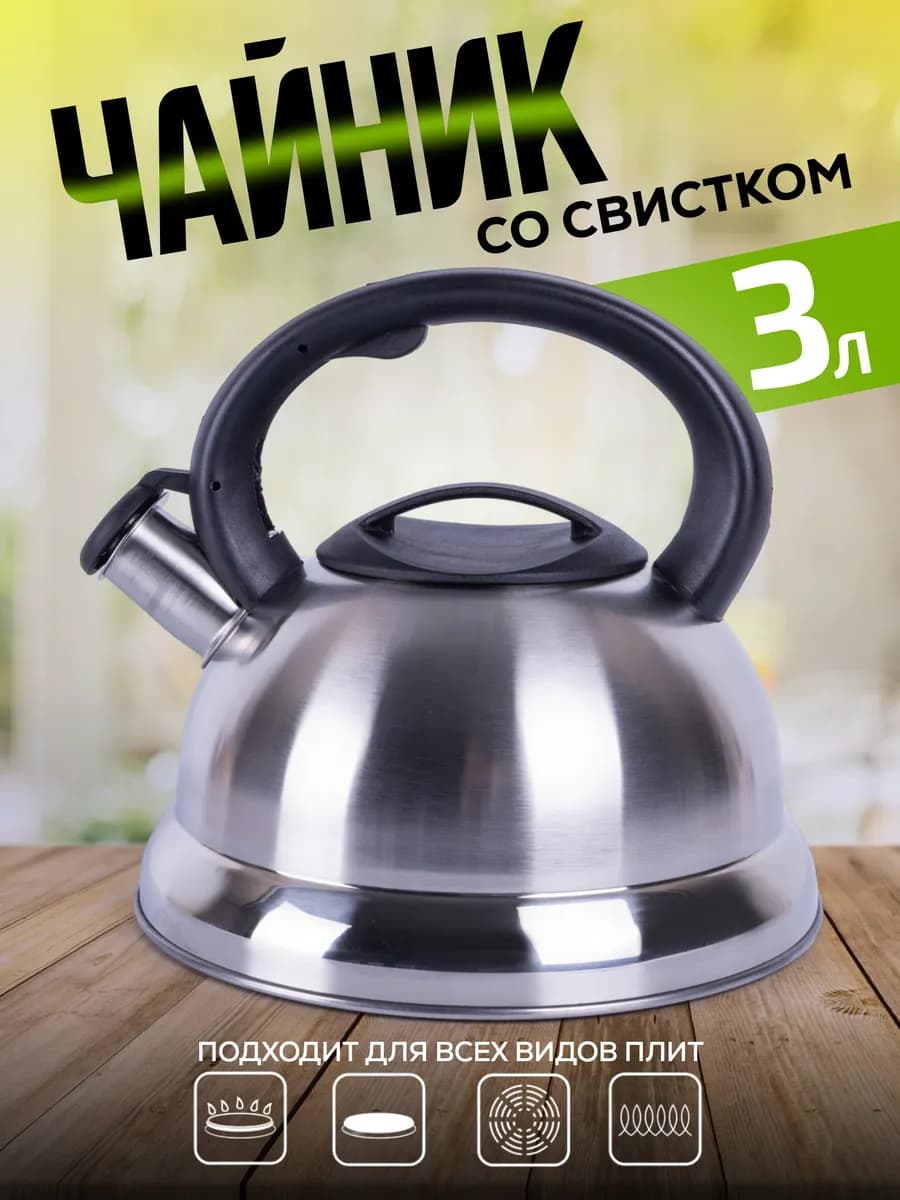 Чайник со свистком для плиты газовой индукционной 3л