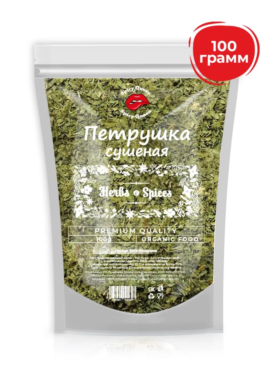 Петрушка сушеная 100 грамм