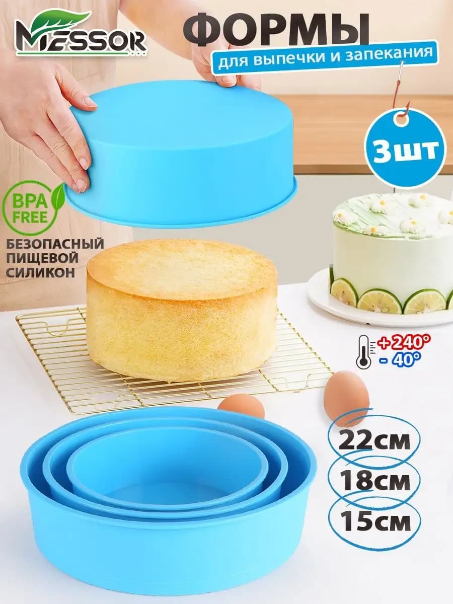 Набор силиконовых форм для выпечки и запекания 15 18 22 см
