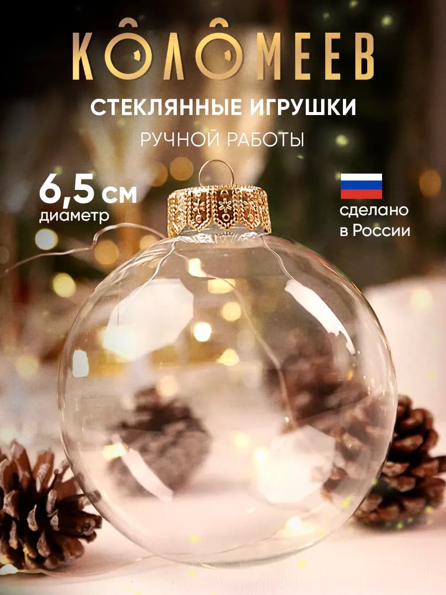 Елочная игрушка стекло прозрачная под роспись 6,5 см