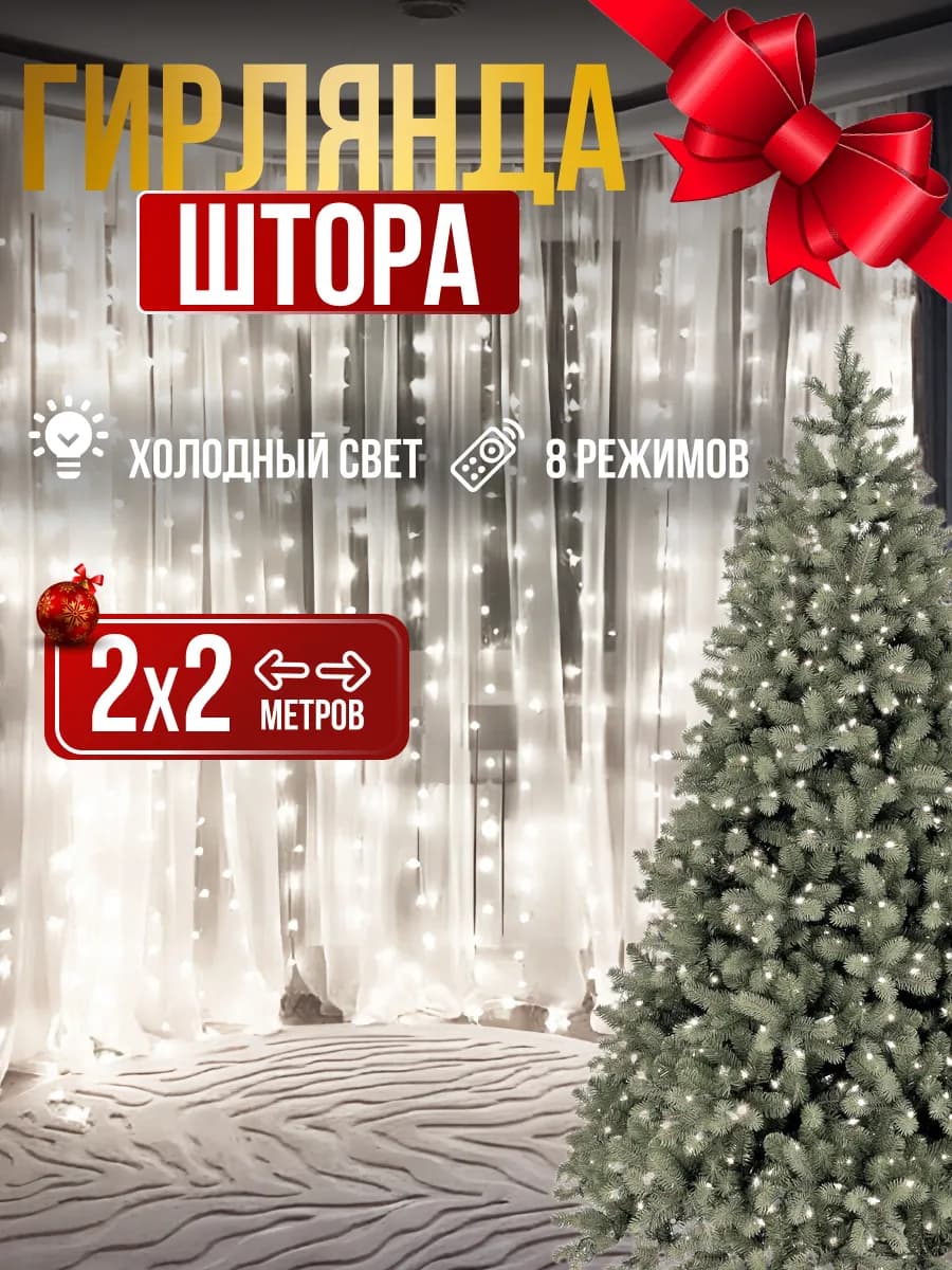 Гирлянда штора 3х2, 2х2, 3х3 метра новогодняя