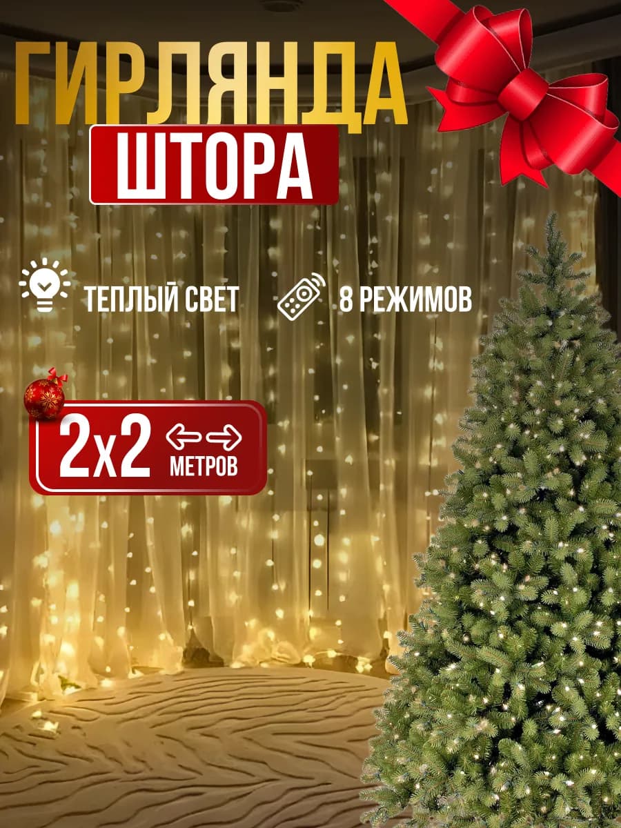 Гирлянда штора 3х2, 2х2, 3х3 метра новогодняя