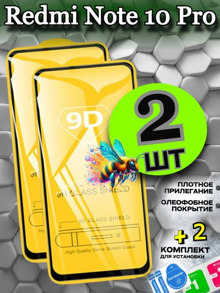 Стекло на Xiaomi Redmi Note 10 Pro защитное редми