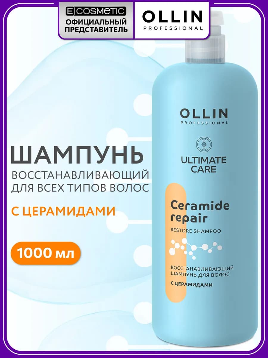 Шампунь для волос OLLIN ULTIMATE CARE восстанавливающий