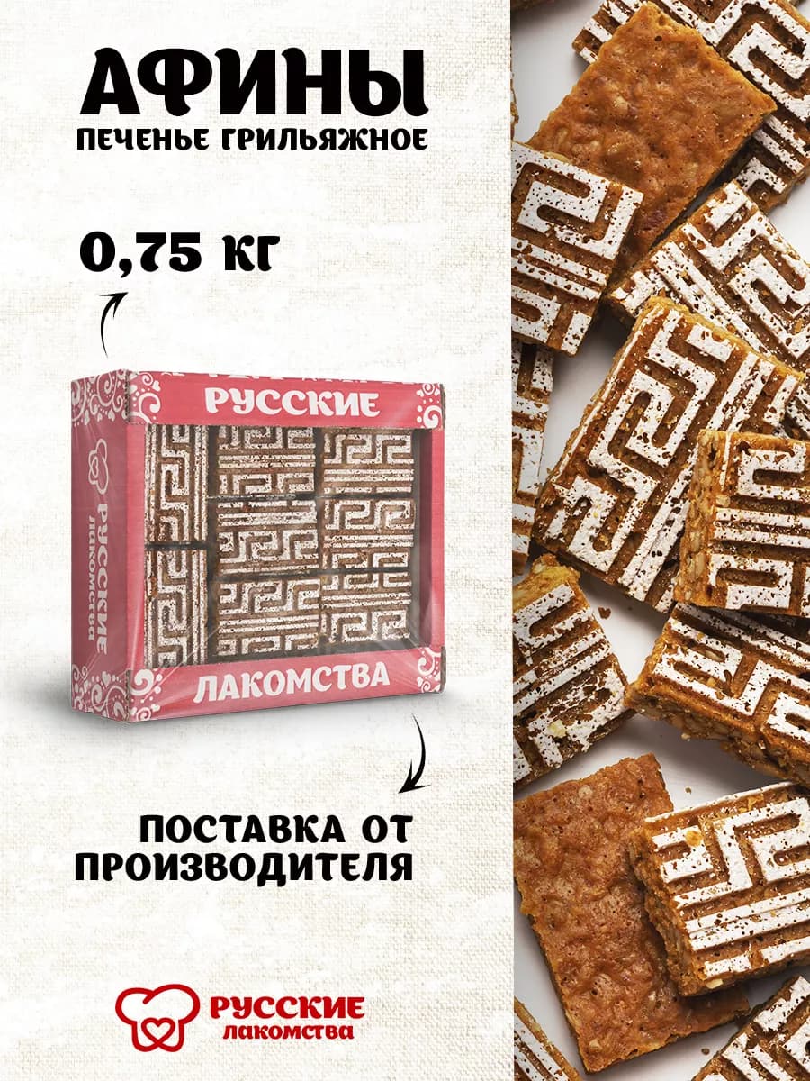 Печенье в коробке грильяжное "Афины", 750 г