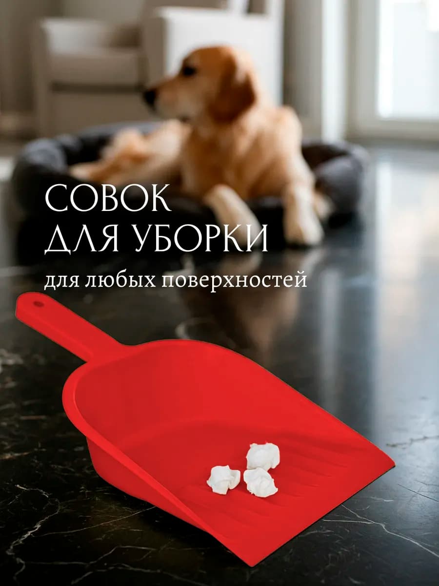 Совок хозяйственный для мусора пластиковый