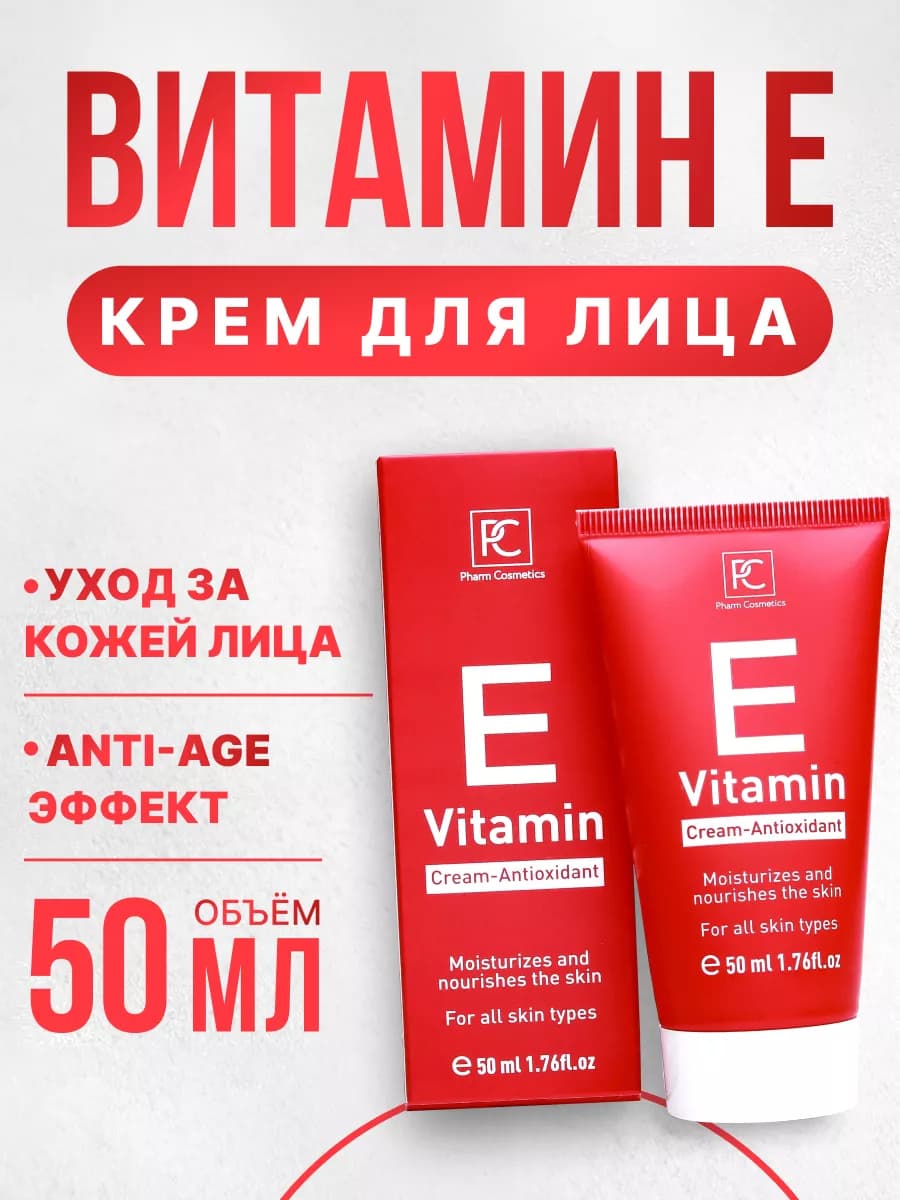 Витамин Е крем для лица, 50 мл. Увлажняющий, антиоксидант
