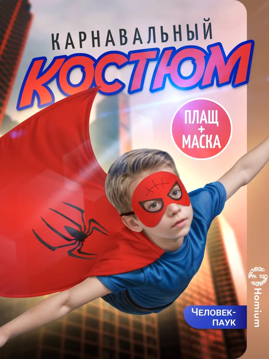 Набор маскарадных костюмов на новый год, хэллоуин и карнавал