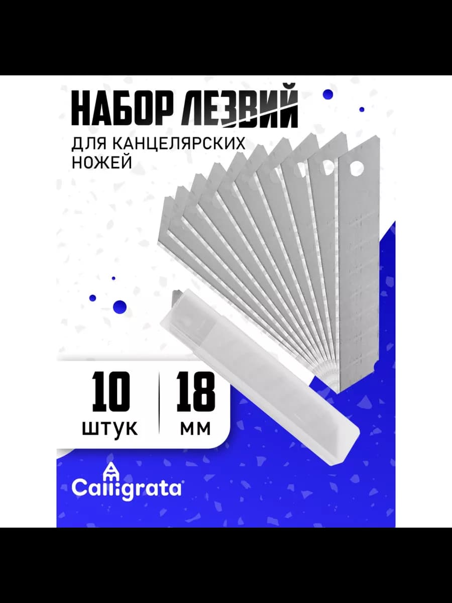Лезвия для канцелярских ножей, 18 мм, набор 10 штук
