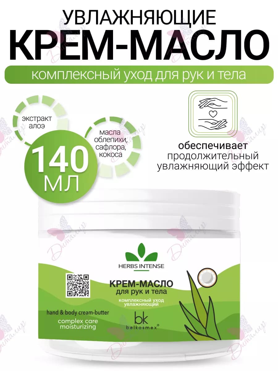 Крем масло для рук и тела увлажняющий Herbs Intense