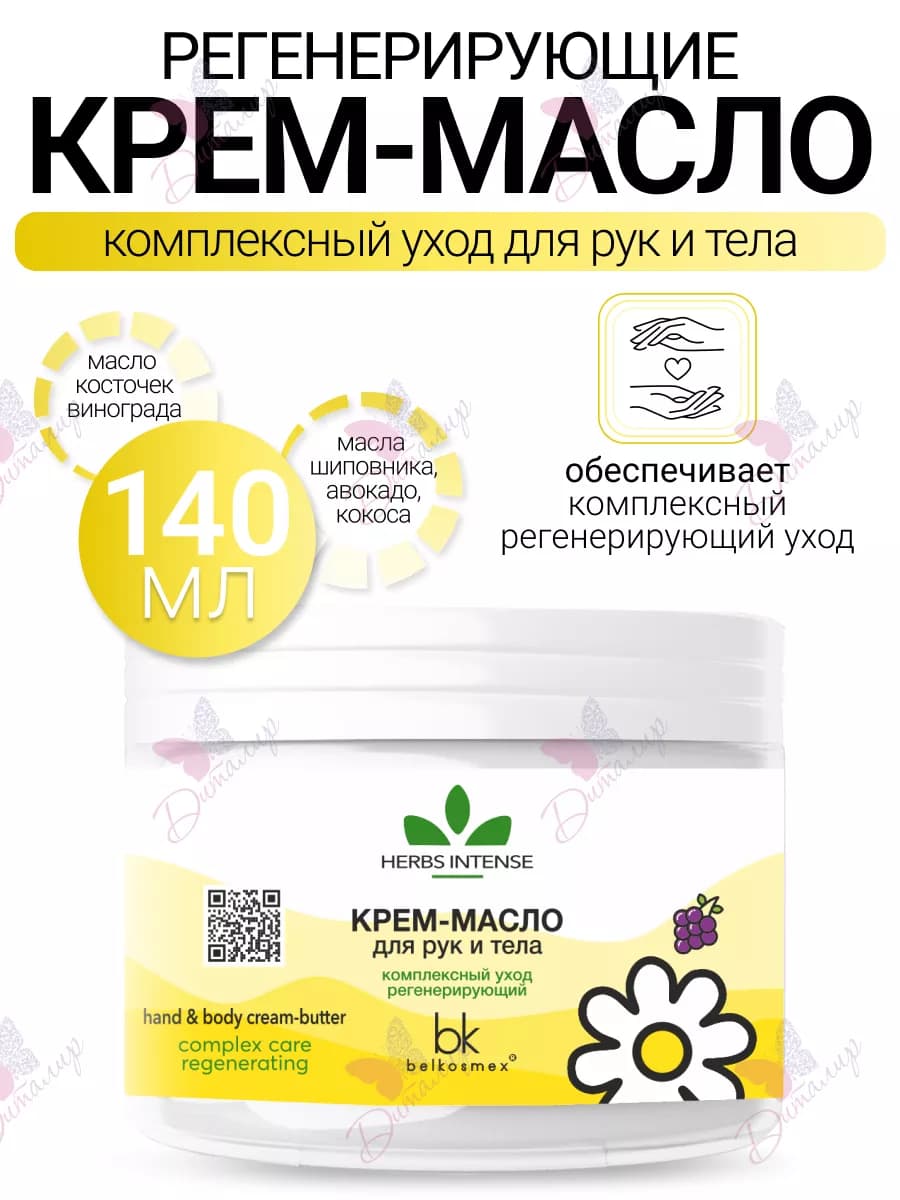 Крем масло для рук и тела регенерирующий Herbs Intense