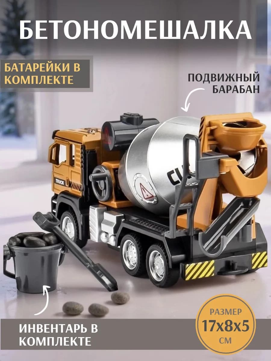 Машинка детская строительная техника Бетономешалка