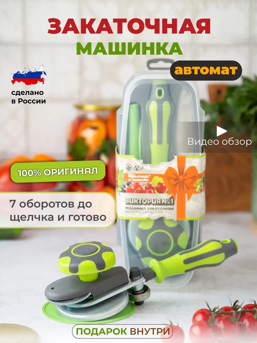Закаточная машинка для банок автомат щелчок