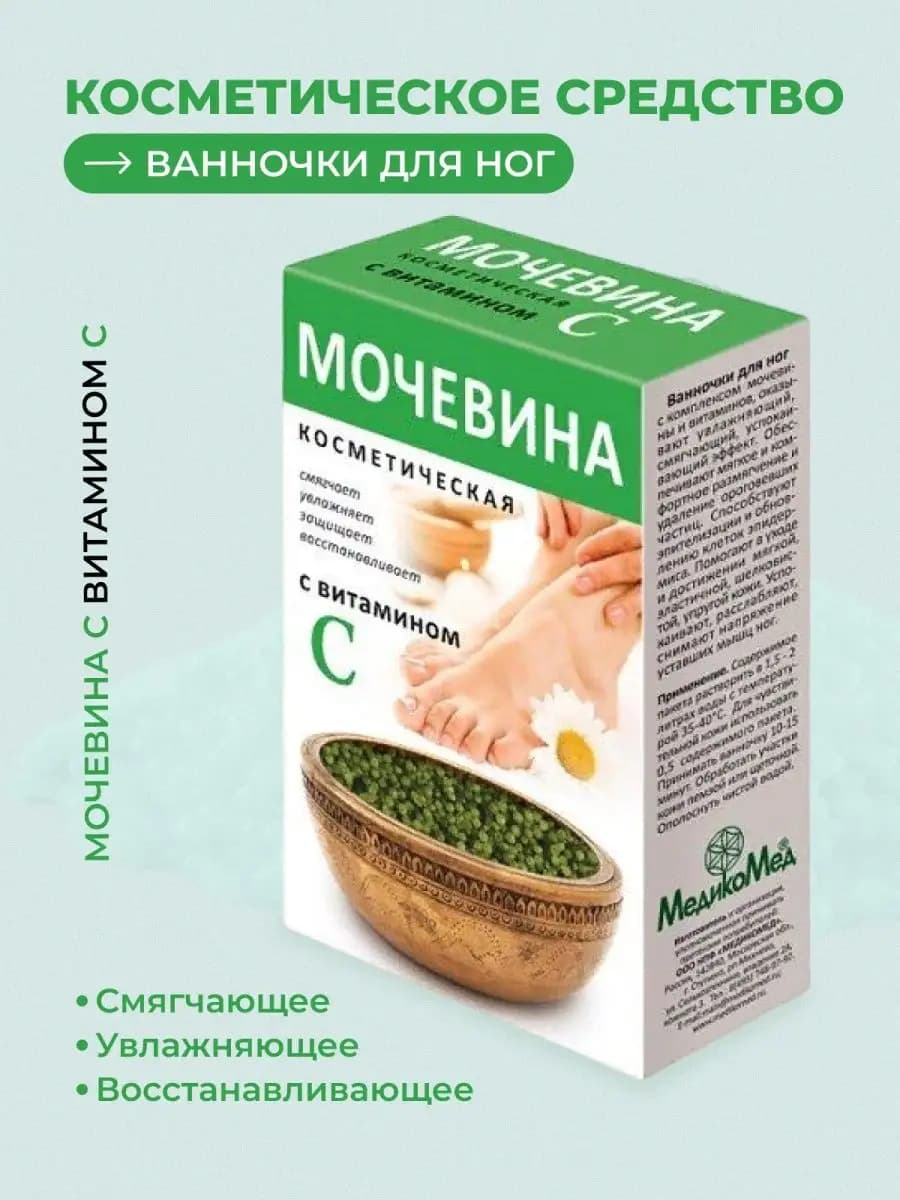 Мочевина косметическая для ног с витамином С