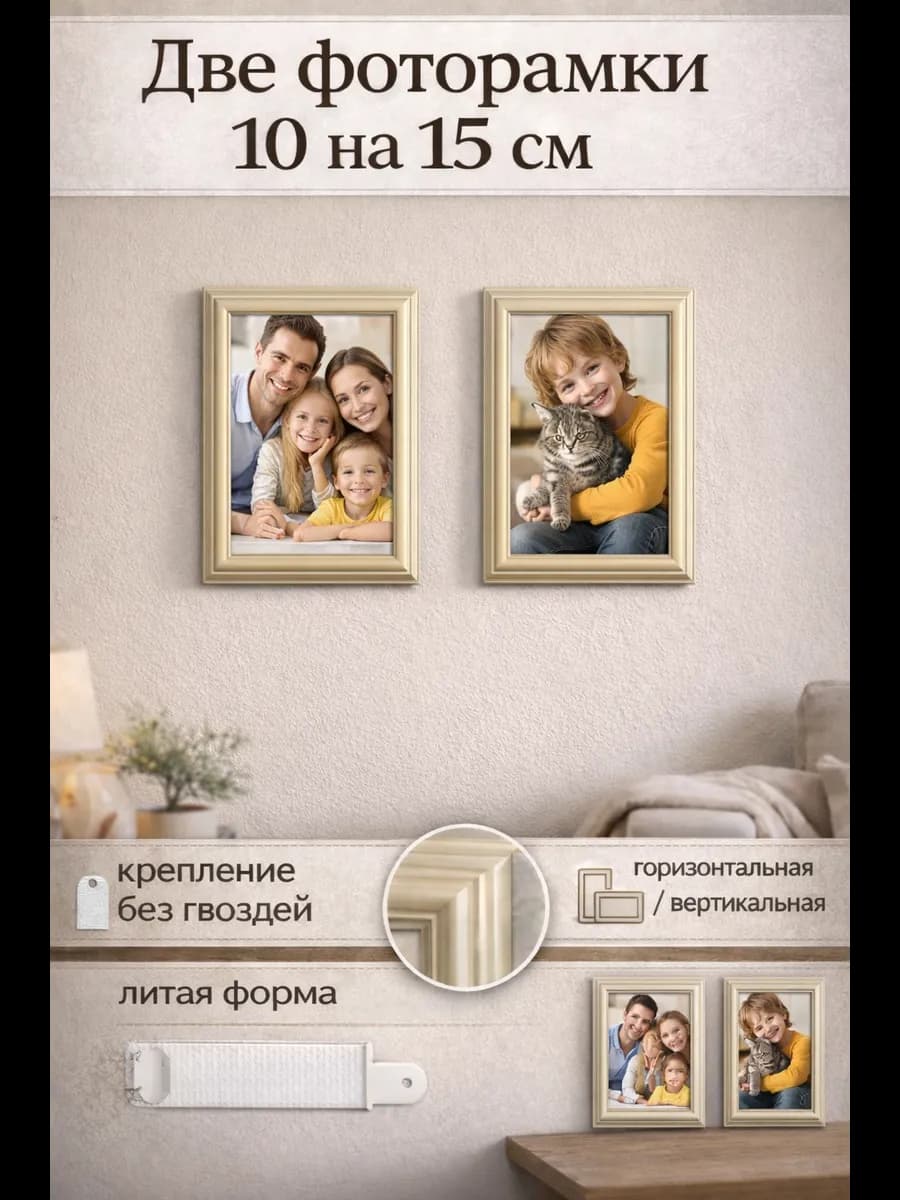 Фоторамка 10*15 см на стену бежевая 2 штуки