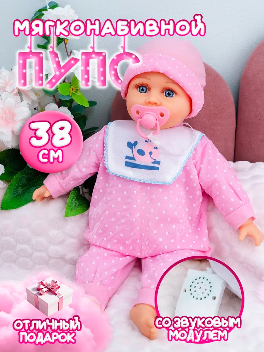 Пупс,кукла функциональный мягконабивной с соской