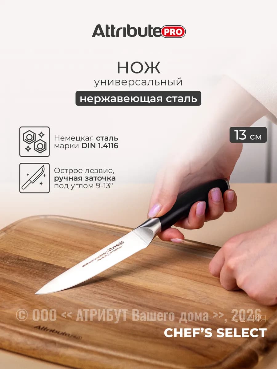 Нож кухонный универсальный 13 см для дома CHEF'S SELECT