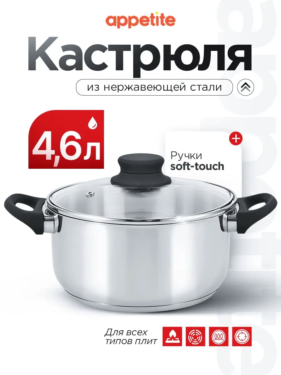 Кастрюля из нержавеющей стали с крышкой 4,6 л